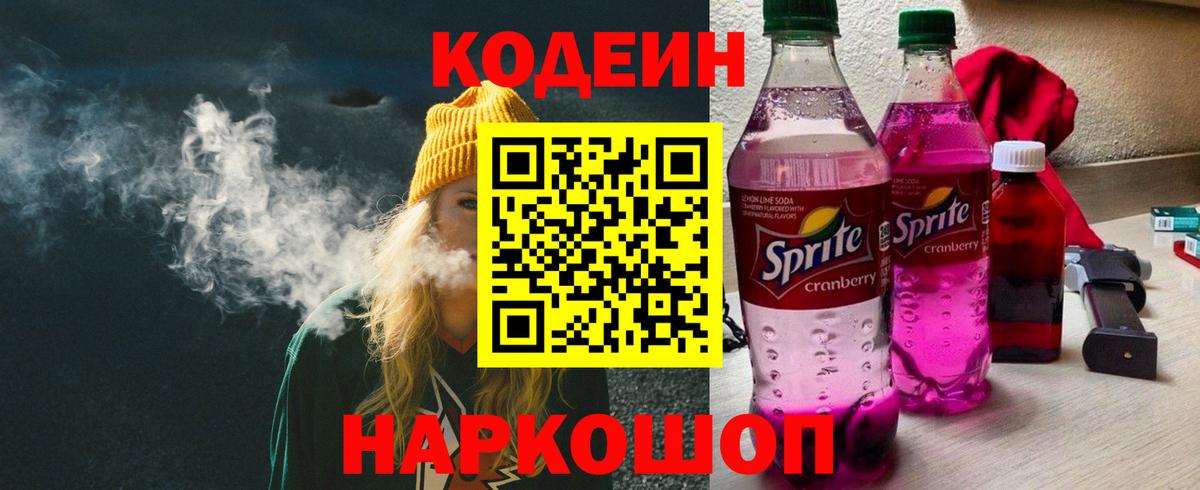Codein Purple Drank  Вход с VPN  Клин 
